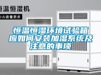 知識百科恒溫恒濕環境試驗箱應如何安裝加濕系統及注意的事項