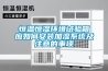恒溫恒濕環(huán)境試驗箱應(yīng)如何安裝加濕系統(tǒng)及注意的事項