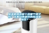 除濕機排名前十名哪個牌子好？先看口碑最好的除濕機排名？