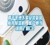 兩千平地下室安裝氧風新風除濕機，客戶竟當場爆了粗口？