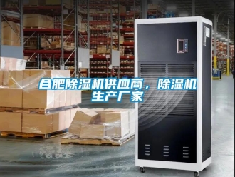 企業(yè)新聞合肥除濕機(jī)供應(yīng)商，除濕機(jī)生產(chǎn)廠家