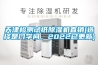 天津檢測試紙除濕機直銷(選擇是門學問，2022已更新)