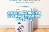 家用除濕機在功能上怎么選？