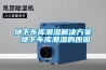 綠色防潮密度板MR-800型防潮原理