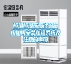 恒溫恒濕環(huán)境試驗箱應如何安裝加濕系統(tǒng)及注意的事項