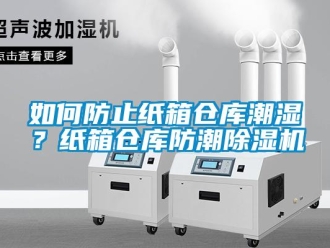 企業新聞如何防止紙箱倉庫潮濕？紙箱倉庫防潮除濕機