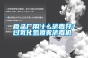食品廠用什么消毒好？過氧化氫噴霧消毒機