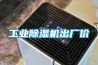 工業除濕機出廠價