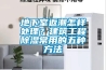 空調為什么完成不了家用除濕機的除濕工作