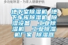 組合式轉輪除濕機組