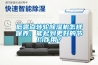低露點(diǎn)轉(zhuǎn)輪除濕機(jī)怎樣保養(yǎng)，能起到更好的節(jié)約作用？