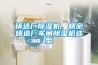 歸綠冷庫專用除濕機(jī)