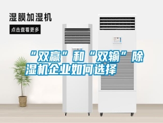 常見問題“雙贏”和“雙輸”除濕機企業如何選擇