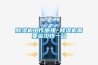 除濕機(jī)工作原理 除濕機(jī)需要多少錢一臺