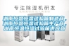 湖南恒溫恒濕試驗箱制造商，湖南恒溫恒濕試驗箱生產商，湖南恒溫恒濕試驗箱供應商