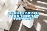 讓您的除濕機壽命更持久——除濕機保養(yǎng)小技巧_重復