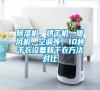 除濕機(jī)、烘干機(jī)、暖風(fēng)機(jī)、空調(diào)等，10種干衣設(shè)備和干衣方法對比