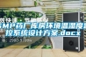 GMP藥廠庫房環(huán)境溫濕度監(jiān)控系統(tǒng)設(shè)計方案.docx