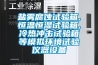 鹽霧腐蝕試驗箱,恒溫恒濕試驗箱,冷熱沖擊試驗箱等模擬環境試驗儀器設備