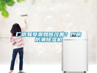企業新聞廠房易受潮如何改善？廠房防潮除濕機