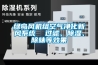 綠島風(fēng)機組空氣凈化新風(fēng)系統(tǒng)  過濾、除濕、除味等效果