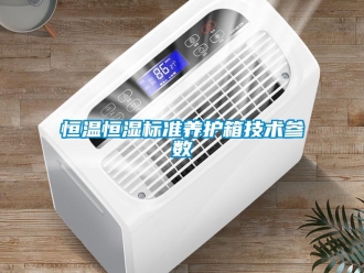 知識百科恒溫恒濕標(biāo)準(zhǔn)養(yǎng)護箱技術(shù)參數(shù)