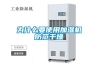 90升除濕機(jī)哪個(gè)牌子好 90升除濕機(jī)品牌介紹
