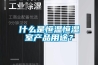 水冷降溫除濕機—水冷降溫除濕機原理