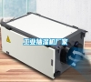 工業抽濕機廠家