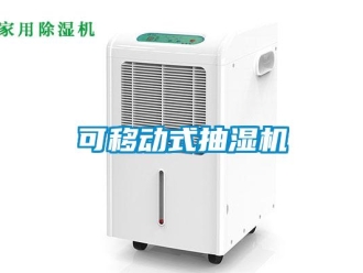 企業新聞可移動式抽濕機