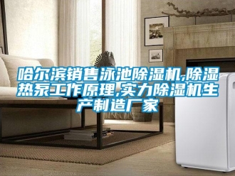 企業新聞哈爾濱銷售泳池除濕機,除濕熱泵工作原理,實力除濕機生產制造廠家