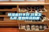除濕機(jī)好不好,效果怎么樣,要如何選購呢