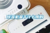 除濕機是干什么用的