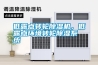 低露點轉輪除濕機，低露點環境轉輪除濕系統
