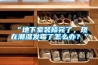 “地下室裝修完了，現在潮濕發霉了怎么辦？”
