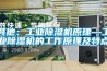 其他：工業除濕機原理—工業除濕機的工作原理及特點