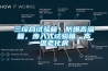 恒溫恒濕試驗(yàn)箱安全操作小技巧