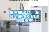 去濕機工作原理及保養方法