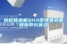 轉(zhuǎn)輪除濕機(jī)SHA型彈簧減振器壽命長優(yōu)點