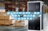 國產(chǎn)新款除濕凈化一體機：“回南天”的終結者，凈化除濕兩不誤！
