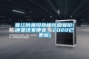 晉江防潮珍珠棉托盤報價(還是這家便宜，2022已更新)