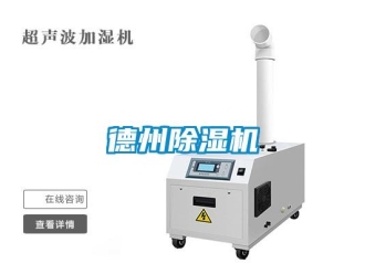 行業新聞德州除濕機