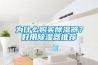 深圳地下室除濕機