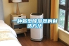 未來5年到10年針對除濕機行業(yè)的分析和前景_重復(fù)