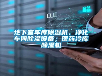 企業新聞地下室車庫除濕機、凈化車間除濕設備；醫藥冷庫除濕機