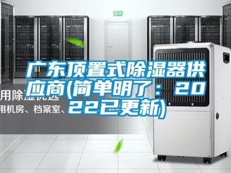 行業新聞廣東頂置式除濕器供應商(簡單明了：2022已更新)