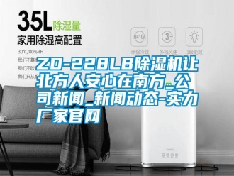 常見問題ZD-228LB除濕機讓北方人安心在南方_公司新聞_新聞動態-實力廠家官網