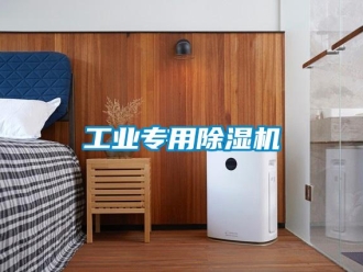 常見問題工業專用除濕機