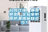 臺(tái)風(fēng)過(guò)境、暴雨頻發(fā)，實(shí)驗(yàn)室防雨防潮措施知多少？