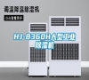 HJ-8360H大型工業除濕機